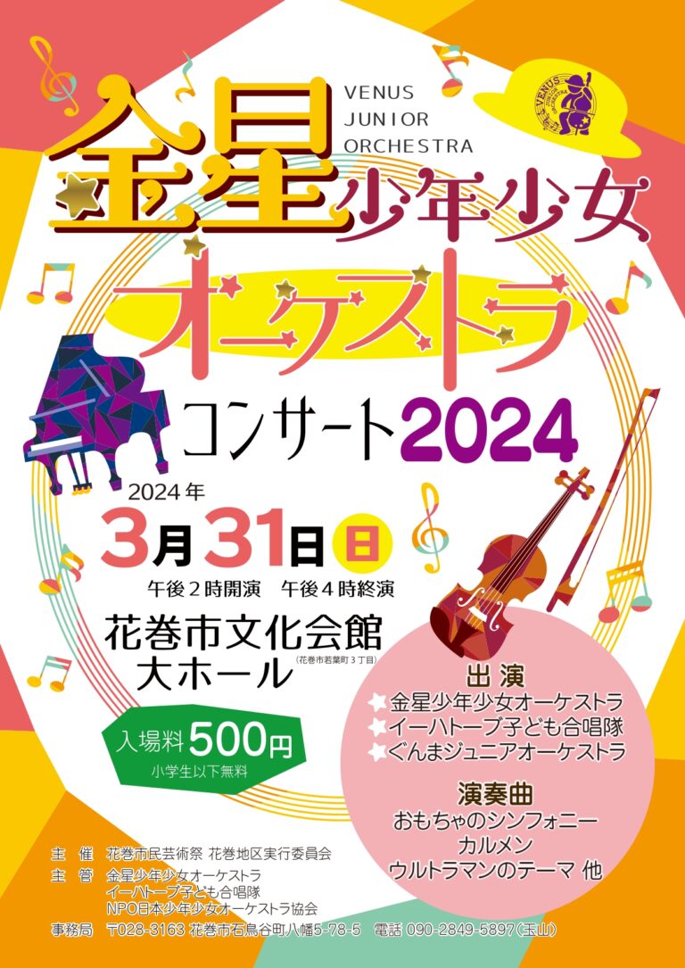 2024コンサート